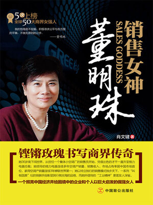 cover image of 销售女神董明珠